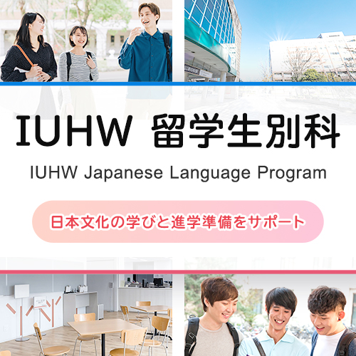 IUHW 留学生別科