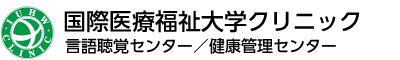 国際医療福祉大学クリニック