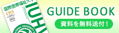 国際医療福祉大学資料請求