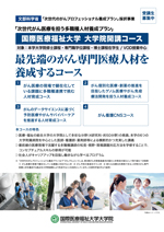 国際医療福祉大学 大学院開講コースパンフレットの表紙画像