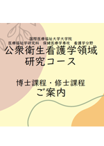公衆衛生看護学領域 研究コース案内資料の画像