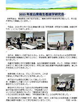 2025年度公衆衛生看護学研究会　開催レポートの画像