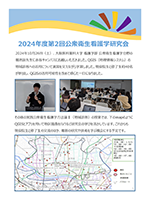 2024年度第2回公衆衛生看護学研究会　開催レポートの画像