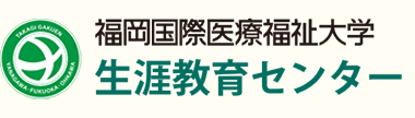 生涯教育センター 福岡国際医療福祉大学