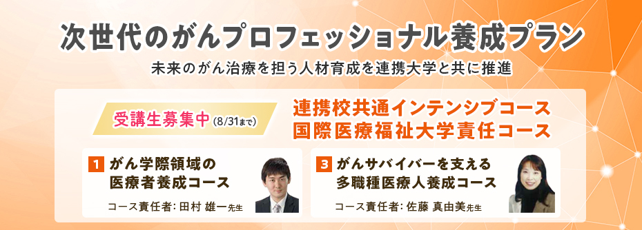 がんプロ「連携校共通インテンシブコース」