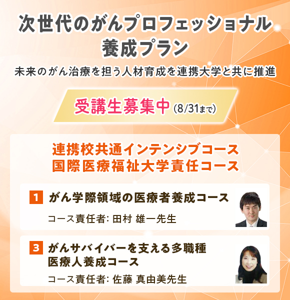 がんプロ「連携校共通インテンシブコース」