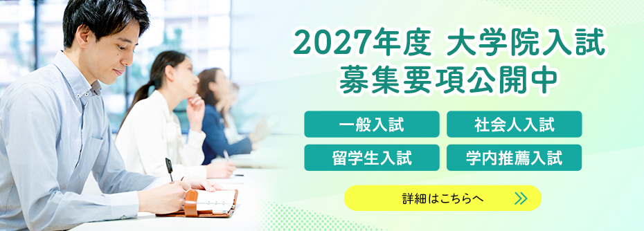 大学院入試　募集要項公開中