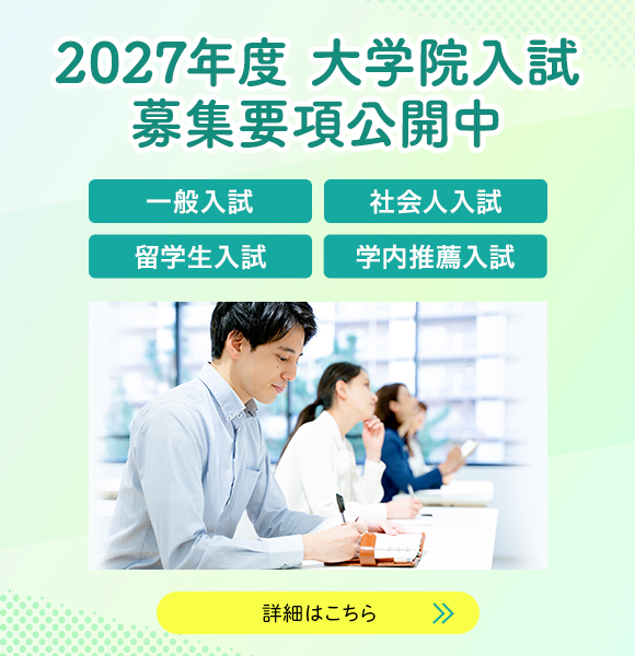 大学院入試　募集要項公開中