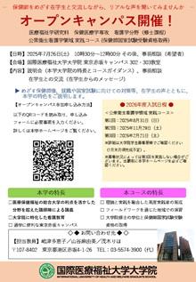 「公衆衛生看護学領域実践コース　オープンキャンパス」チラシ画像