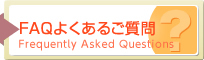 FAQよくあるご質問