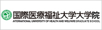 国際医療福祉大学大学院