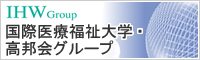 国際医療福祉大学・高邦会グループ