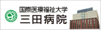 三田病院
