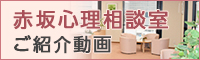 赤坂心理相談室ご紹介動画