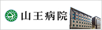 山王病院