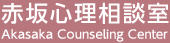 赤坂心理相談室