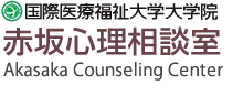 赤坂心理相談室
