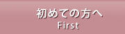 初めての方へ