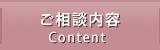 ご相談内容
