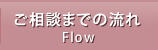 ご相談までの流れ