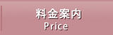 料金案内