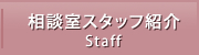 相談室スタッフ紹介
