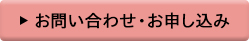お問い合わせ・お申し込み