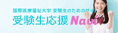 国際医療福祉大学 受験生応援Navi