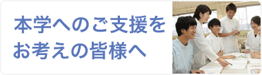 本学へのご支援をお考えの皆様へ：TOPリンク画像