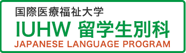 IUHW 留学生別科：TOPリンク画像