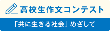 高校生作文コンテスト：TOPリンク画像