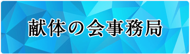 献体の会事務局：TOPリンク画像