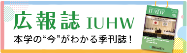 公報誌IUHW：TOPリンク画像