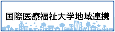 国際医療福祉大学地域連携：TOPリンク画像