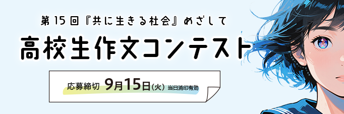 高校生作文コンテストaboutバナー：TOPリンク画像