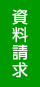 資料請求追従ナビ：TOPリンク画像