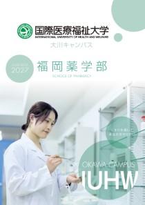 福岡薬学部案内パンフレット表紙画像