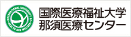 国際医療福祉大学病院