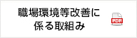 職場環境等改善に係る取組み