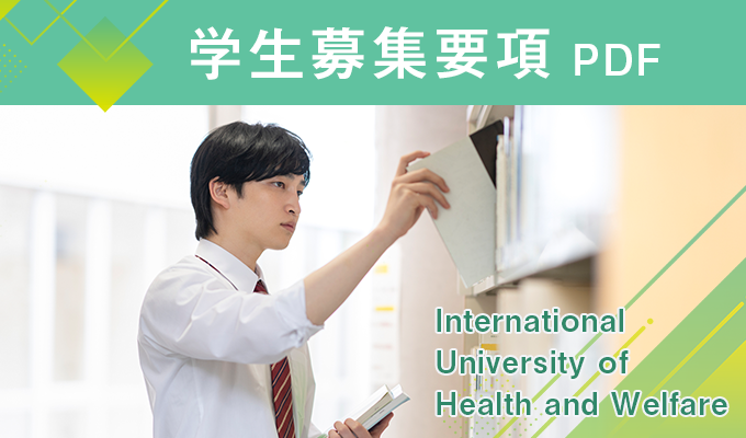 学生募集要項