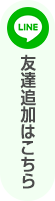 ライン友達追加