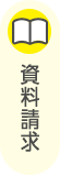 資料請求